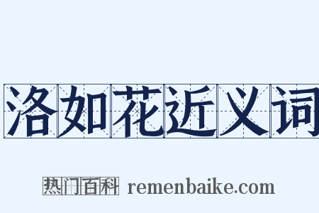 洛如花近义词是什么意思的图片